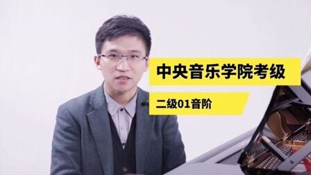 [图]钢琴教学|《中央音乐学院钢琴考级二级》01音阶