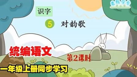 [图]统编语文一年级上册同步学习:识字5 对韵歌 第二课时