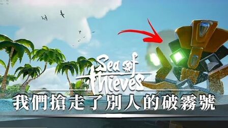 [图]我们观察了一个新手的成长!——《Sea of Thieves 盗贼之海》