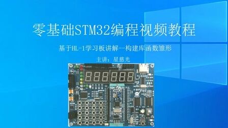 [图]零基础STM32编程视频教程 构建库函数雏形 慧净电子STM32教程