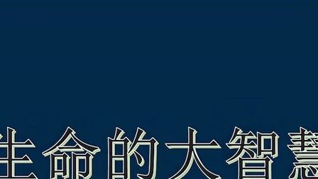 [图]《老子说》:大家觉得生命的大智慧究竟是什么?