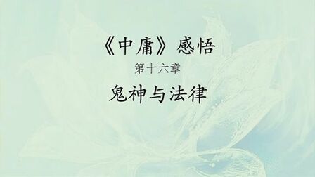 [图]《中庸》感悟·第十六章·鬼神与法律