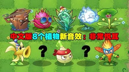 [图]PVZ资讯:中文版8个植物新音效!凤梨音效好评