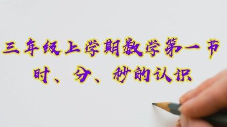 [图]三年级上学期数学第一节:时、分、秒的认识