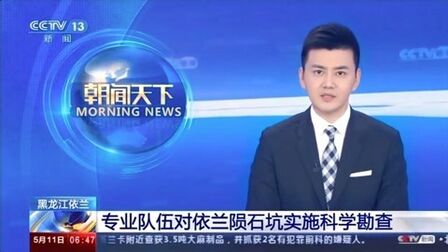 [图]黑龙江:专业队伍对依兰陨石坑实施科学勘查