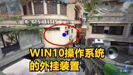 [图]WIN10操作系统隐藏的外挂装置,腾讯的反外挂系统检测不出来