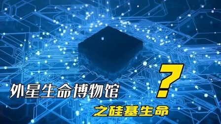 [图]外星生命博物馆2:硅基生命,或许是宇宙中最终极的生命形式