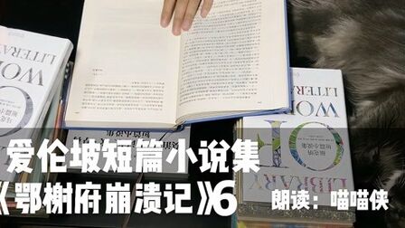 [图]「读书」爱伦坡短篇小说集之鄂榭府崩溃记(六)