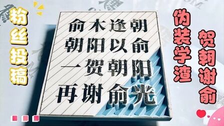 [图]「橡皮章雕刻」粉丝投稿文字,伪装学渣,朝俞,木瓜黄