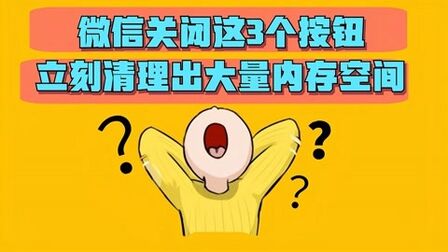 [图]手机微信关闭这3个按钮,立马清理出大量内存空间,手机也不卡了