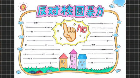 [图]小学生怎么画一个简单又漂亮的反对校园暴力手抄报