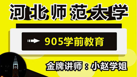 [图]河北师范大学考研,学前教育第一名学姐教你如何碾压对手取得高分