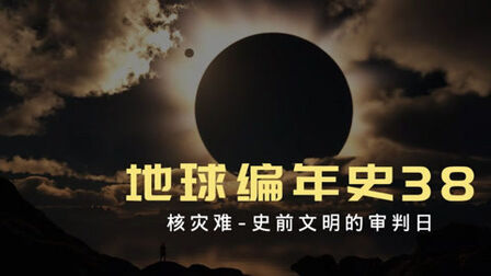 [图]地球编年史38:人类的审判日 史前文明被核平?人类文明编年史