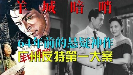 [图]64年前轰动中国的反特片,建国初真实案件改编,解读《羊城暗哨》