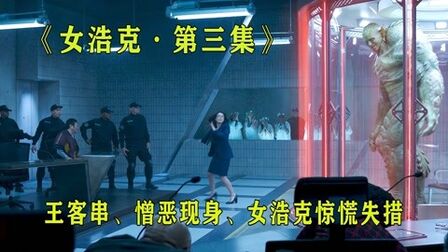 [图]《女浩克》第三集:王客串,憎恶被假释,女浩克身处险境