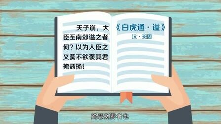 [图]「秒懂百科」一分钟了解掩恶扬善