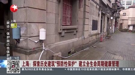 [图]上海:探索历史建筑“预防性保护”建立全生命周期健康管理