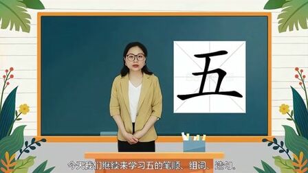 [图]带你认识“五”字的读音、笔顺、释义,以及组词、造句