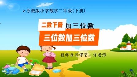 [图]小学数学二年级下册苏教版,三位数加三位数