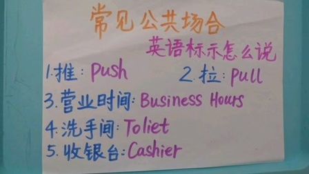 [图]常见公共场合英语标示怎么说 推push 拉pull 请勿触摸Don't touch