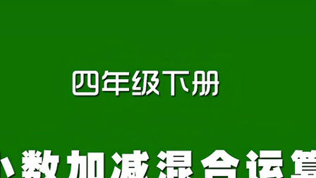 [图]人教版小学数学同步精讲课程,四年级下册,小数加减混合运算