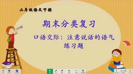 [图]二年级语文下册期末复习口语交际:注意说话的语气