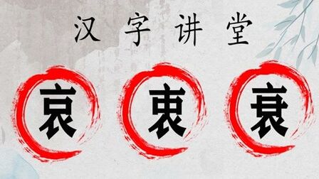 [图]文化探秘:汉字“哀”“衷”“衰”,知道它们的意义吗?收藏