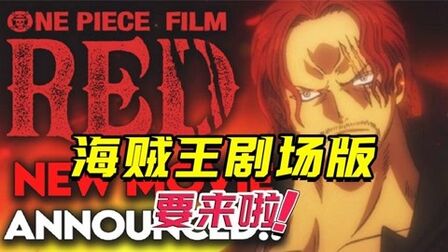 [图]海贼王最新剧场版【RED红】来啦!定档明年夏天