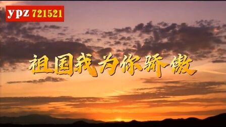 [图]祖国我为你骄傲 朗诵演讲背景