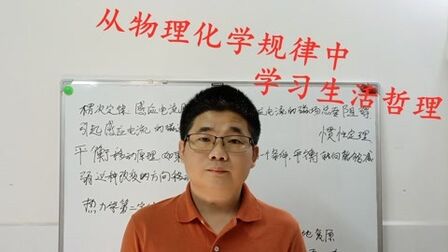 [图]从物理化学定律中学习生活哲理,楞次定律化学平衡移动原理熵增加