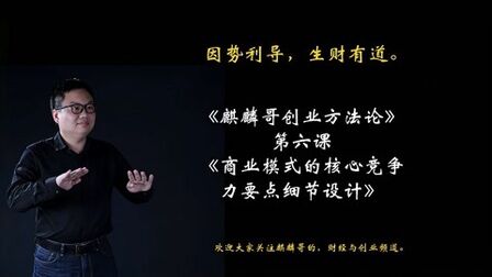 [图]《麒麟哥创业方法论》第六课:商业模式的核心竞争力要点细节设计