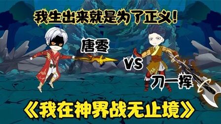 [图]《我在神界战无止境21》唐零大战刀一挥,帅哥下山救场,兵长回归