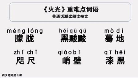 [图]普通话学习:《火光》重难点词语