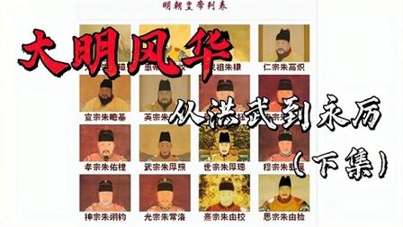 [图]大明风华:从洪武到永历 聊聊明朝那些事儿(下集)