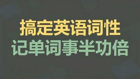 [图]搞定英语词性,记单词事半功倍