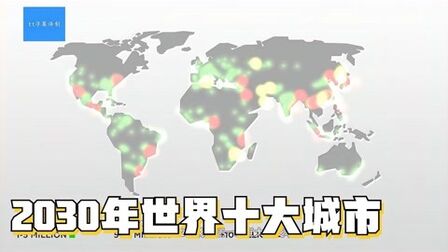 [图]2030年世界十大城市,联合国《世界城市化前景报告》