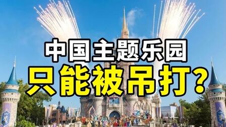 [图]中国3000家主题乐园,为什么干不过迪士尼和北环?