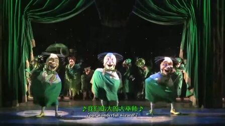 [图]【Musical Fans字幕组】百老汇音乐剧《绿女巫》Wicked 20130210