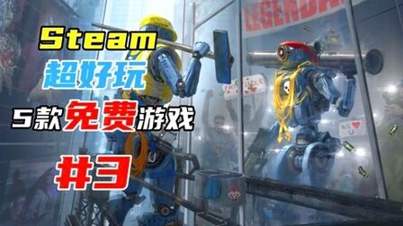 [图]【游戏推荐】【免费游戏】Steam上超好玩的5款免费游戏 #3