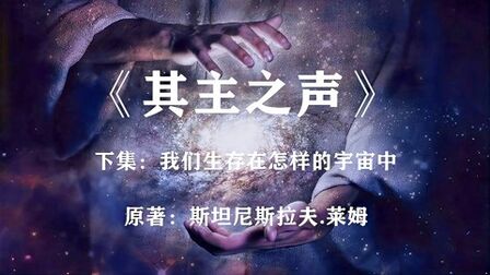 [图]我们生存在一个怎样的宇宙中?科幻巨著《其主之声》下集