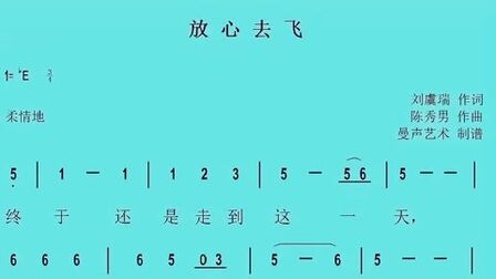 [图]小学六年级音乐课《放心去飞》有声简谱歌谱,跟着唱就不难了