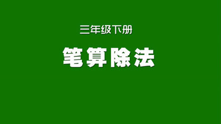 [图]人教版小学数学同步精讲课程,三年级下册,笔算除法