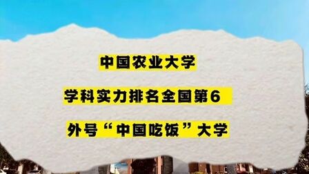 [图]中国农业大学,学科实力排名全国第6,外号“中国吃饭大学”