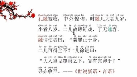 [图]《世说新语·言语》——孔融被收,覆巢之下,复有完卵乎