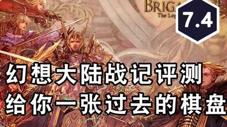 [图]给你一张过去的棋盘,《幻想大陆战记:露娜希亚战记》评测