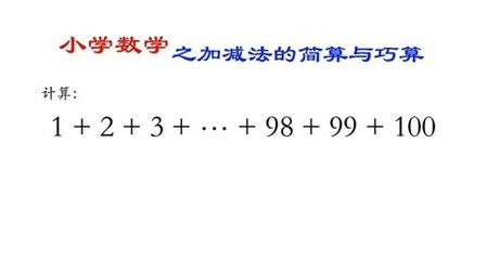 [图]小学奥数之加减法的简算与巧算——首尾相加法