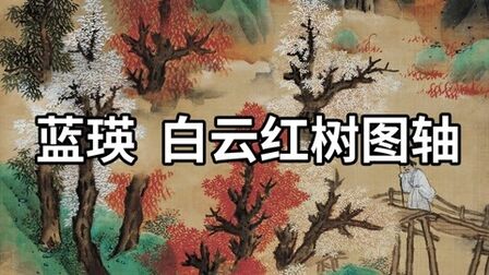 [图]国画精赏:明 蓝瑛 白云红树图轴 蓝瑛没骨青绿重彩山水画代表作