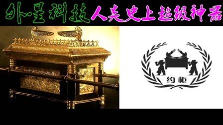 [图]旧约圣经所描述的外星科技,人类史上超级神器——约柜(下)