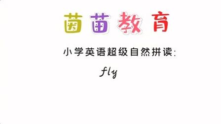 [图]小学英语单词四年级下册英语unit3单词学习:fly