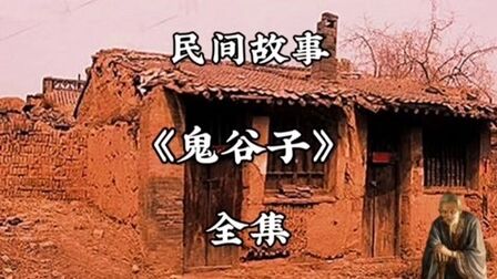 [图]民间故事《鬼谷子》全集